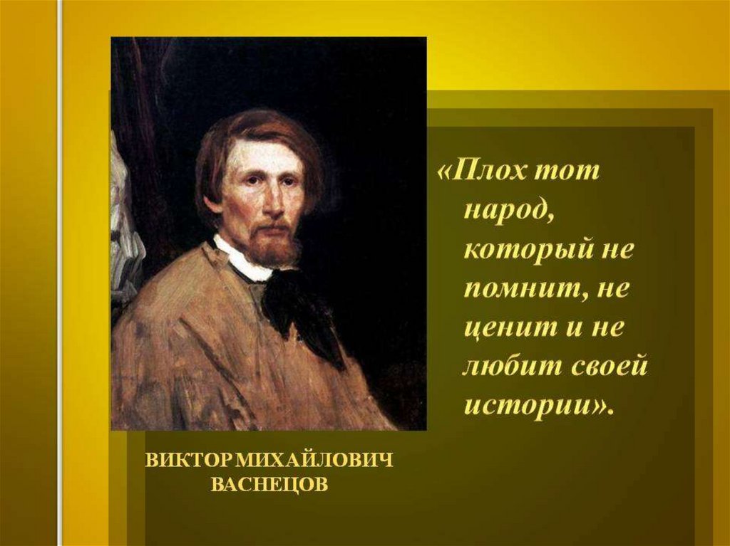 Вспомнить историю. Плох тот народ который не помнит не ценит и не любит своей истории. Народ который не помнит свою историю. Цитаты про народ. Плох тот народ.