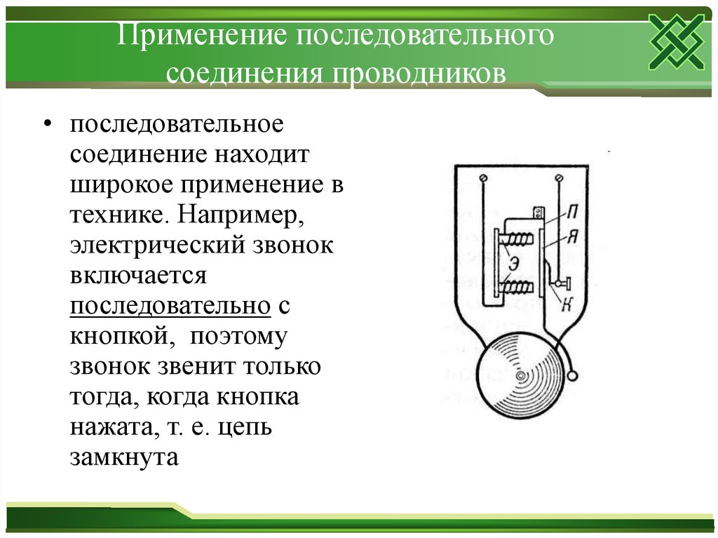 Подключения использование. Где применяется параллельное соединение. Применение последовательного соединения проводников. Применение параллельного соединения проводников. Где применяется параллельное соединение проводников?.