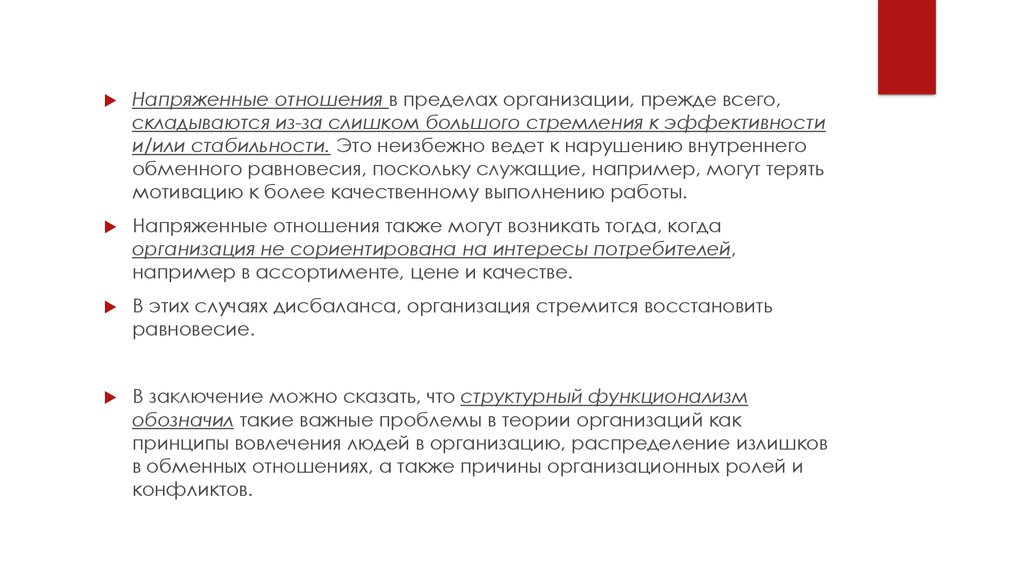 Пределы учреждения. Напряженные отношения. Напряженные отношения это как. Напряженные связи. Напряженные отношения в политике.