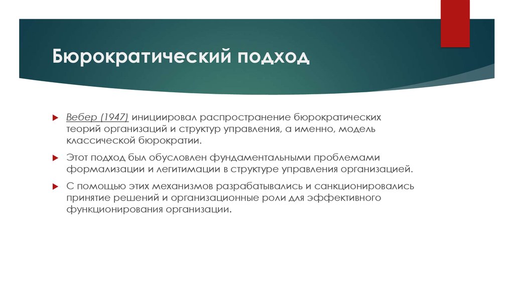 Стратегия на повышение. Бюрократический подход. Бюрократический подход к организации. Стратегическая ценность. Бюрократическая модель управления.