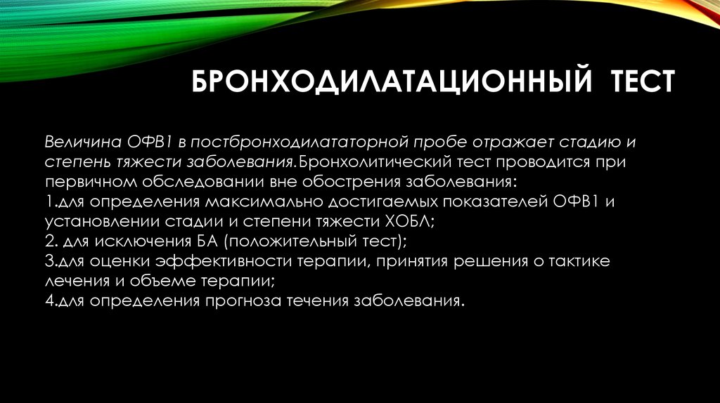 Величина теста. Бронходилатационный тест. Положительный бронхолитический тест. Бронходилатационный бронходилатационный тест. Бронходилатационный тест при ХОБЛ.