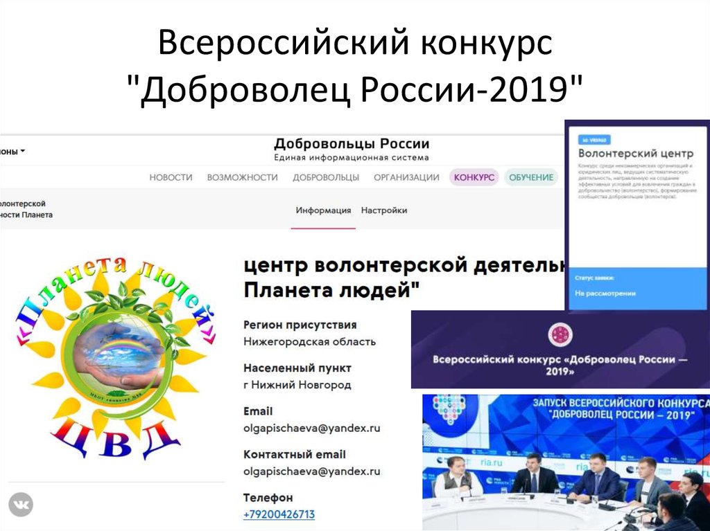 Всероссийский конкурс "Доброволец России-2019"