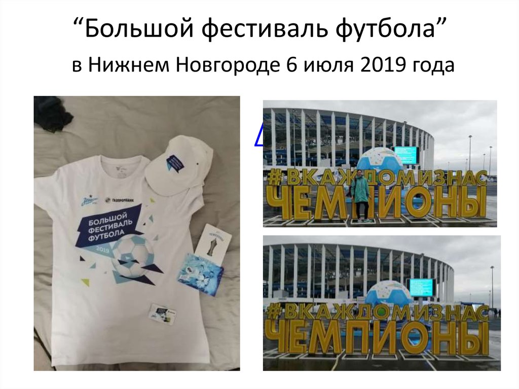 “Большой фестиваль футбола” в Нижнем Новгороде 6 июля 2019 года /