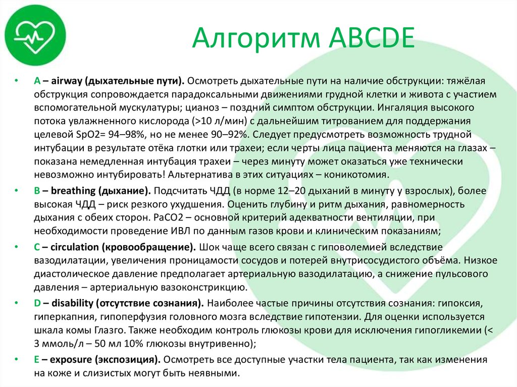 Осмотр алгоритм. Алгоритм ABCDE реанимация. Алгоритм ABCDE. ABCDE алгоритм осмотра. Алгоритм ABCD.