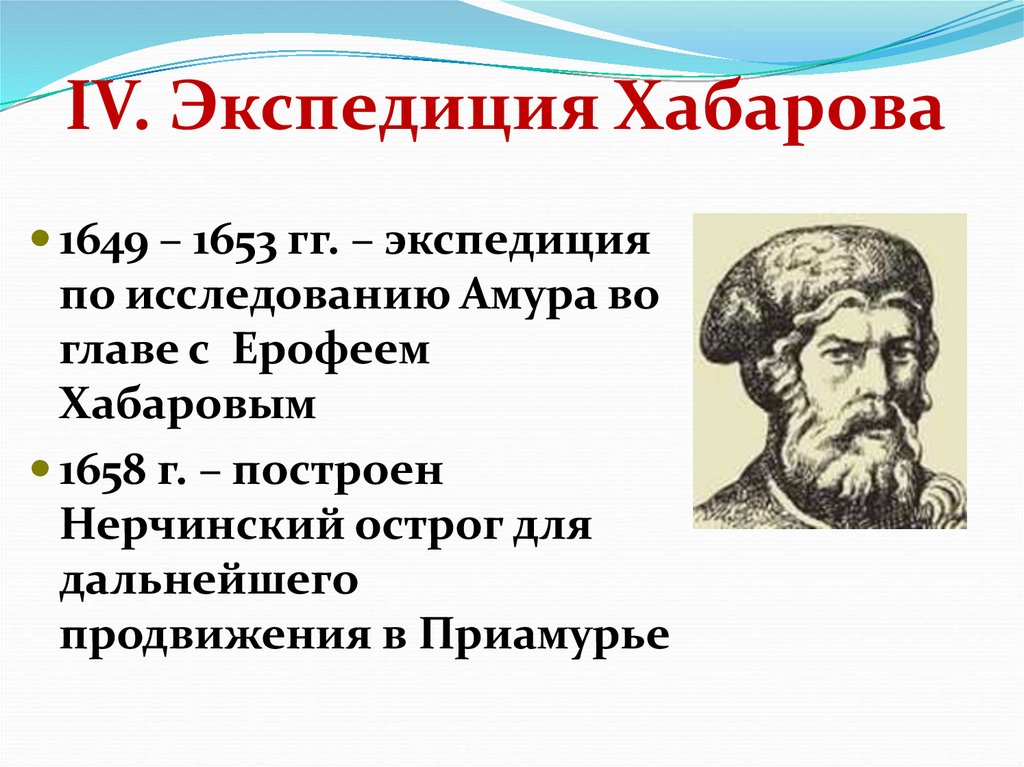 1649 хабаров. Походы Ерофея Хабарова 1649-1653. Экспедиция Хабарова. Путь экспедиции Ерофея Хабарова 1649 1653. Походы Ерофея Хабарова.