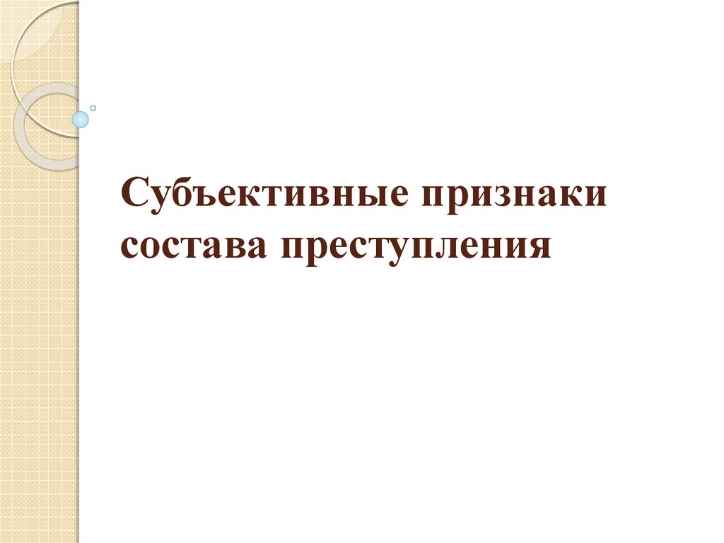 Субъективные признаки состава