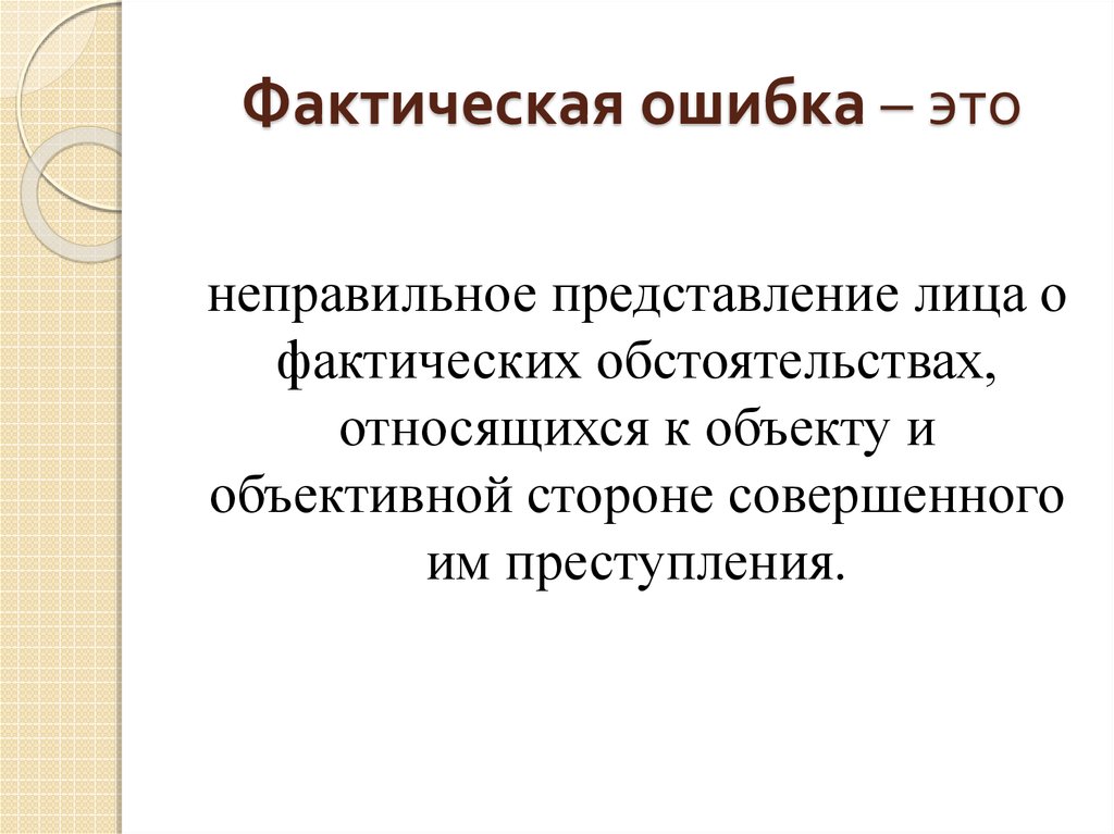 Юридическая и фактическая ошибка в уголовном праве. Фактическая ошибка. Фактические ошибки примеры. Виды фактических ошибок примеры. Фактическая ошибка в сочинении.