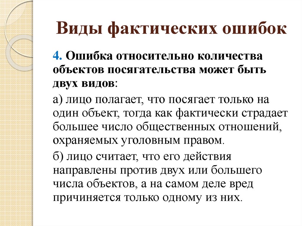 В виду фактического наличия. Виды фактических ошибок. Фактическая ошибка: понятие, виды.. Разновидность фактической ошибки. Разновидности юридической ошибки.