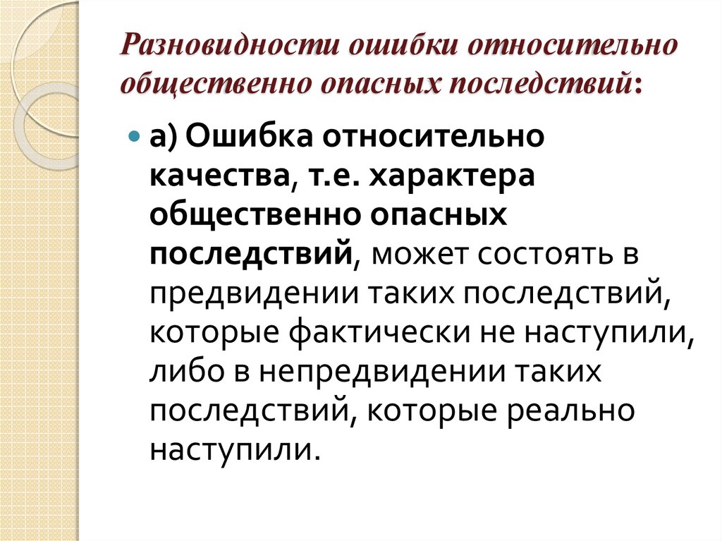 В чем состоит социальная опасность. Ошибка относительно общественно опасных последствий. Общественно опасные последствия пример. Виды общественно опасных последствий преступления.