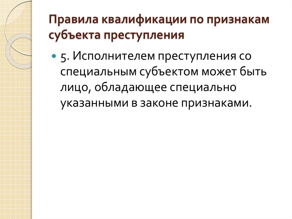 Признаки субъекта экономики. Квалификация по признакам субъекта преступления. Субъекты квалификации преступлений. Признаки квалификации.