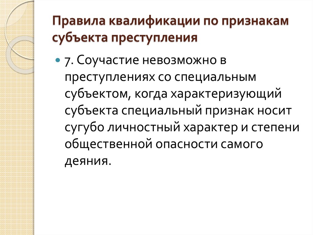 Квалификация по признакам объекта преступления презентация