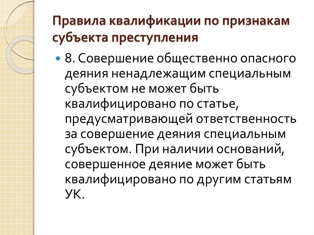 Преступление 8. Субъекты квалификации преступлений. Признаки квалификации преступлений. Квалификация по признакам субъекта преступления. Совершаемые общим субъектом, совершаемые специальным субъектом.