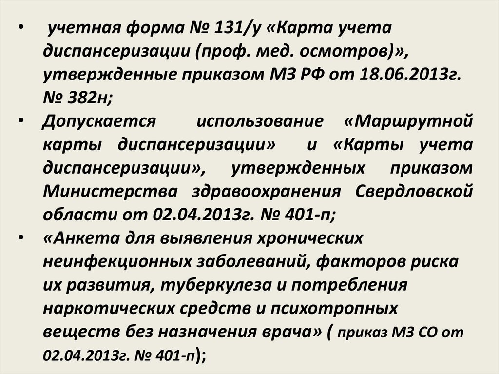 Карта учета диспансеризации профилактических медицинских осмотров 131 у