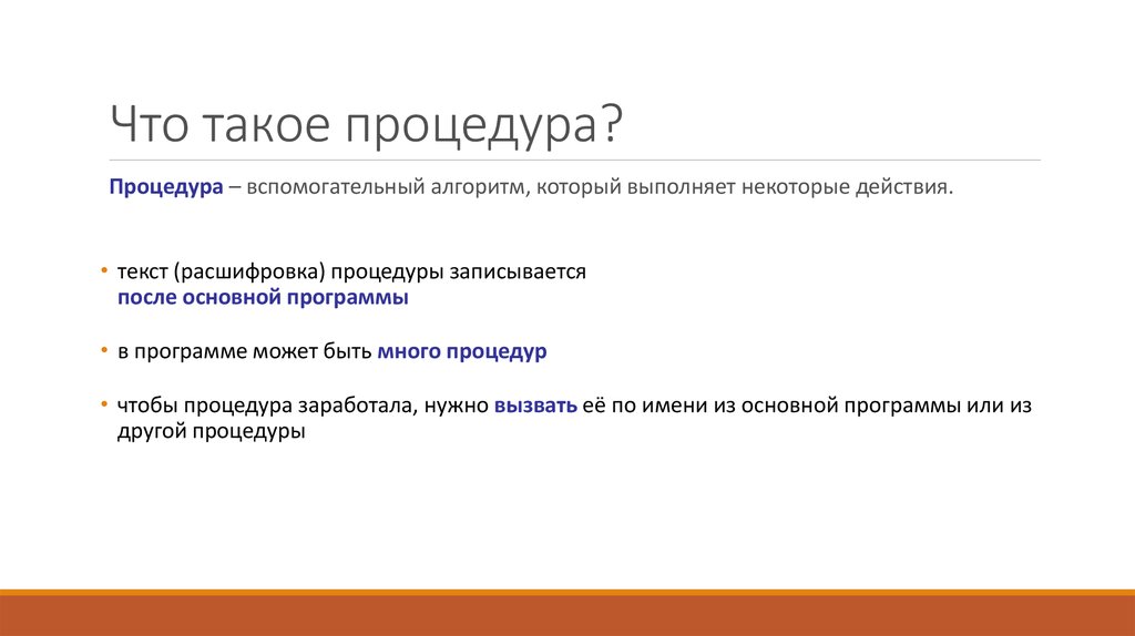 Что такое процедура. Процедура. Процедура это в информатике. Что такой процдора. Вспомогательная процедура.