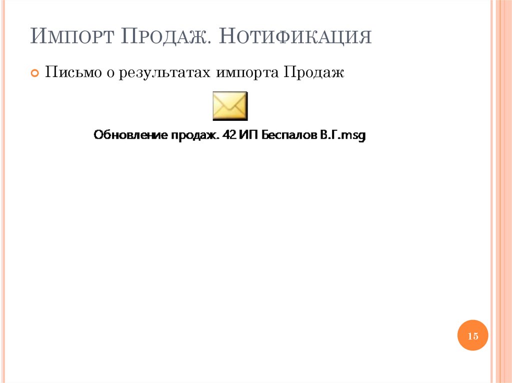 Импорт Продаж. Нотификация