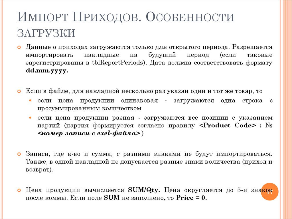 Импорт Приходов. Особенности загрузки