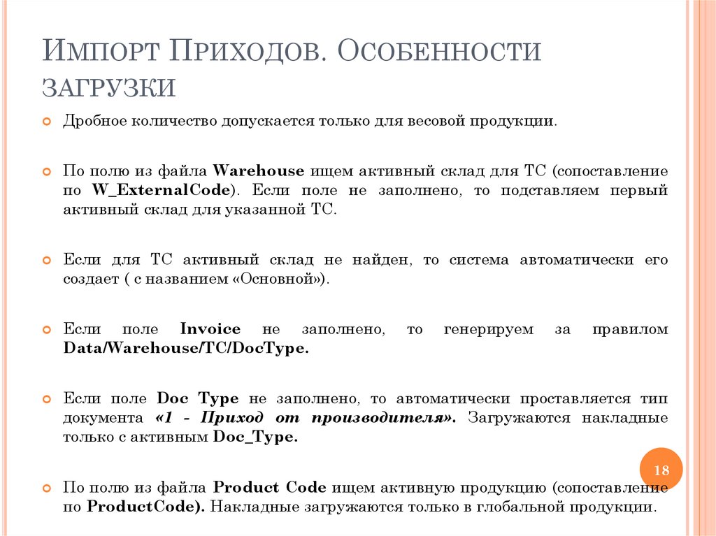 Импорт Приходов. Особенности загрузки