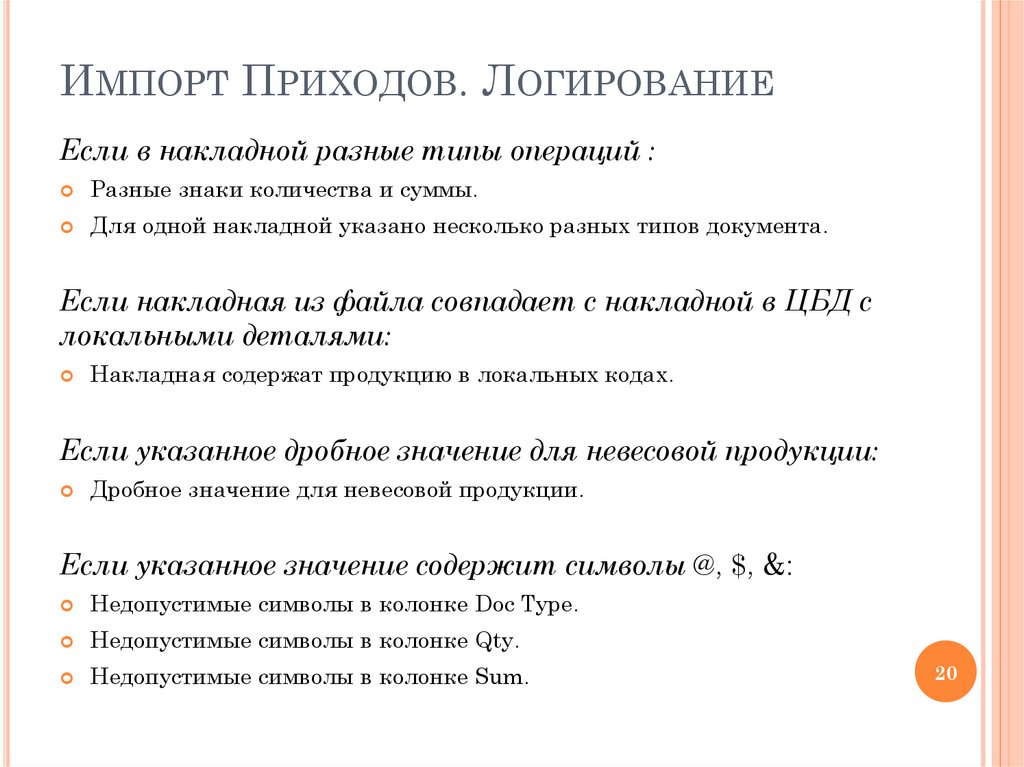 Импорт Приходов. Логирование