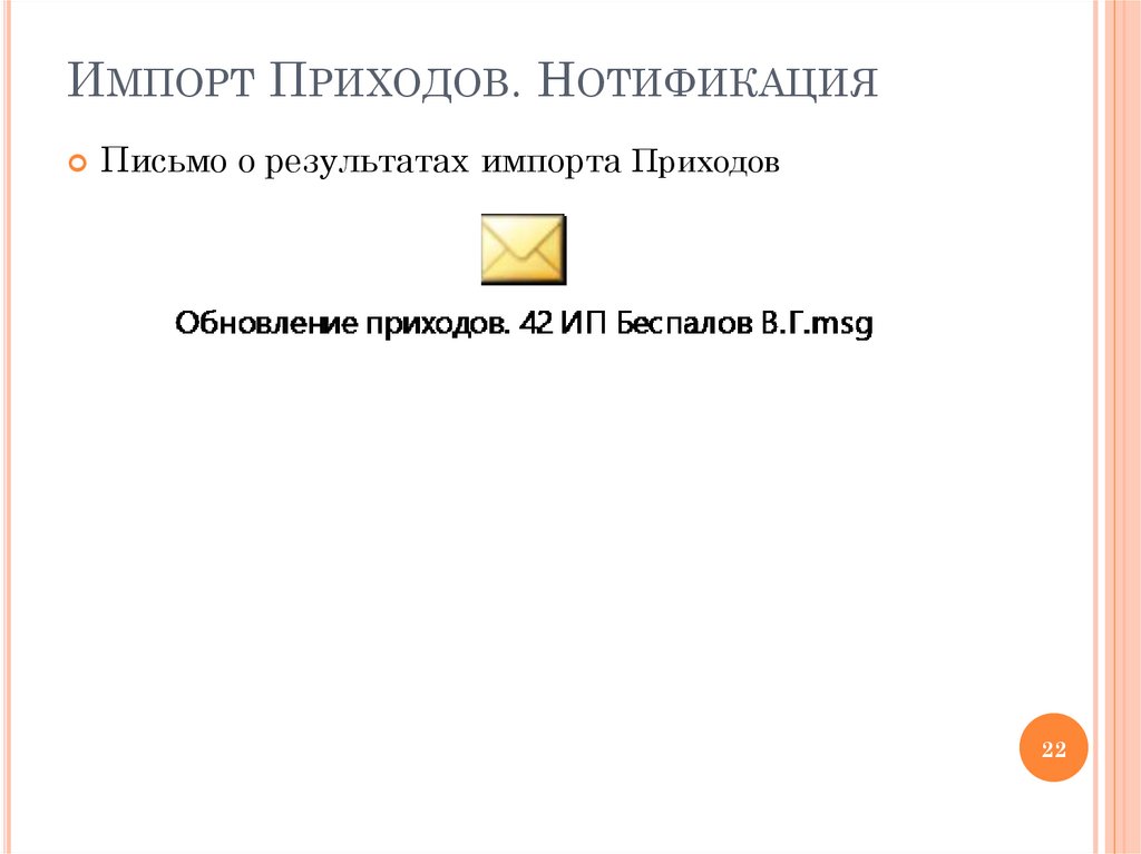 Импорт Приходов. Нотификация