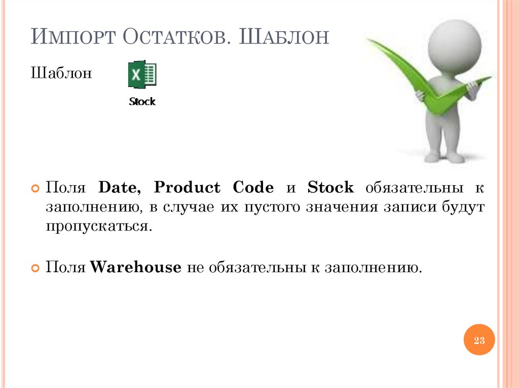 Импорт Остатков. Шаблон