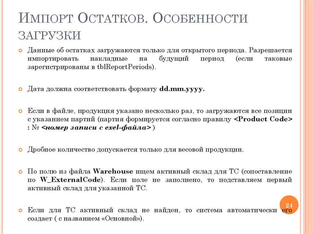 Импорт Остатков. Особенности загрузки