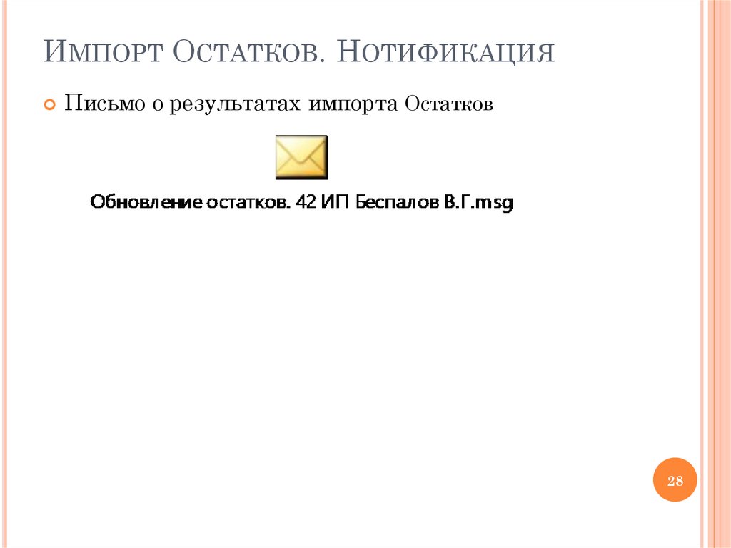 Импорт Остатков. Нотификация