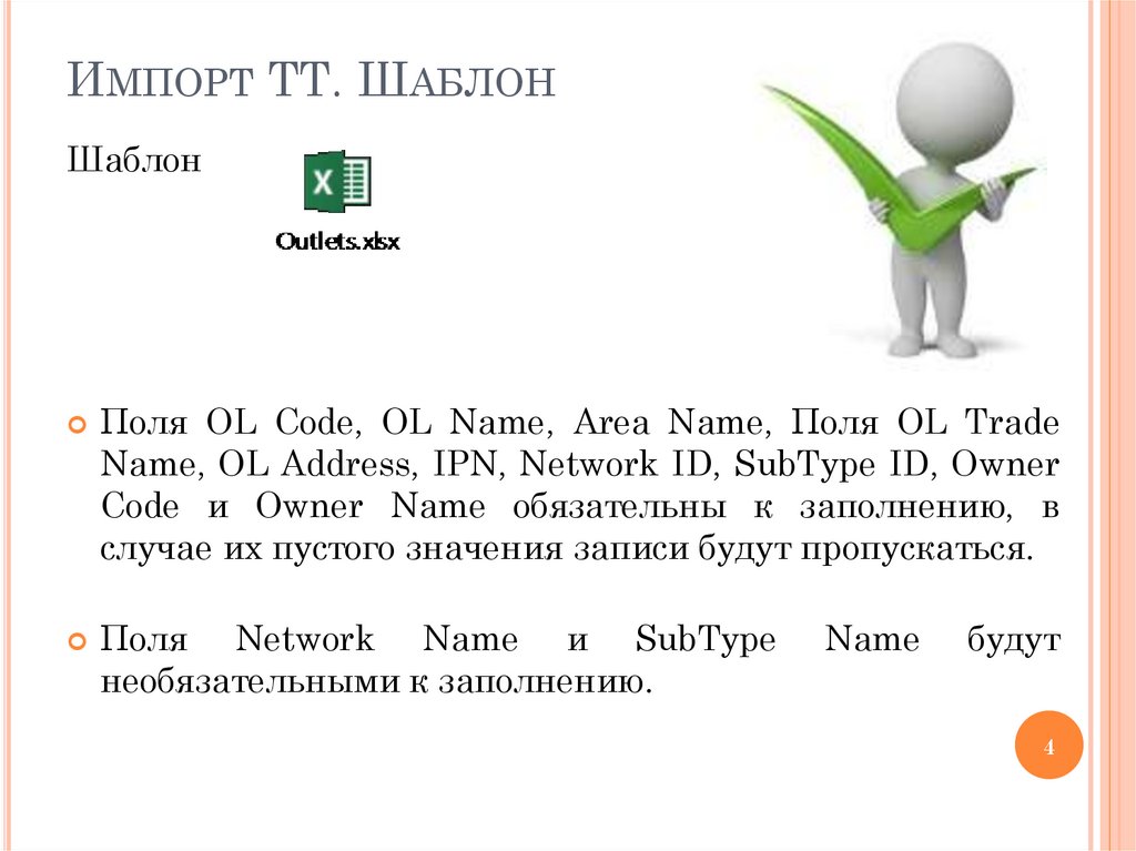 Импорт ТТ. Шаблон