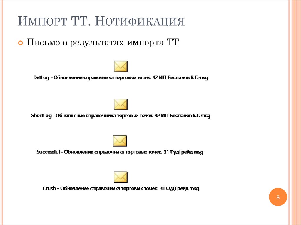 Импорт ТТ. Нотификация