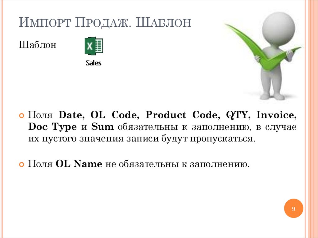 Импорт Продаж. Шаблон