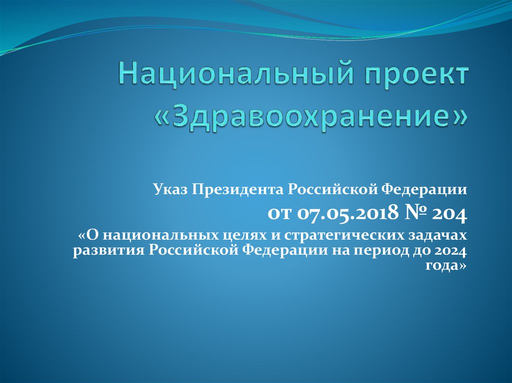 Задачи национального проекта здравоохранение