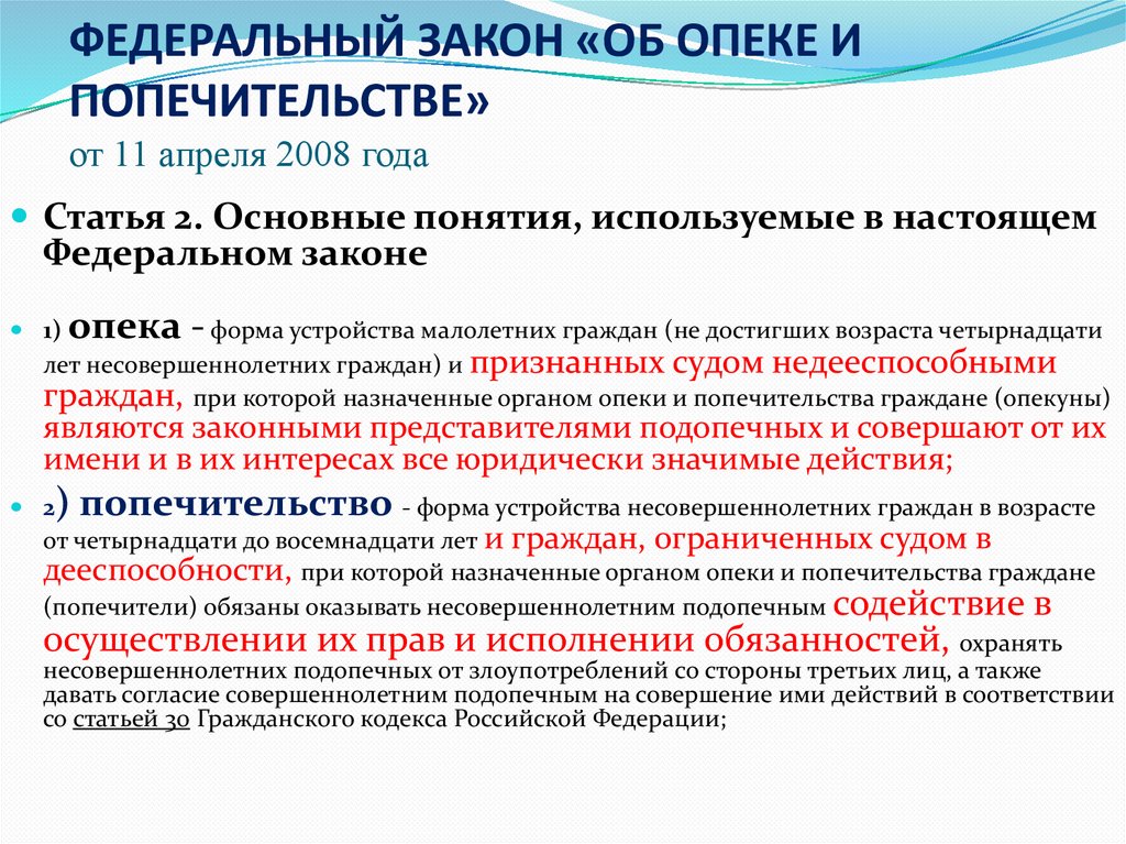 Федеральные законы 2008. Закон об опеке и попечительстве. Федеральный закон об опеке. ФЗ об опеке и попечительстве. ФЗ 48 об опеке и попечительстве.