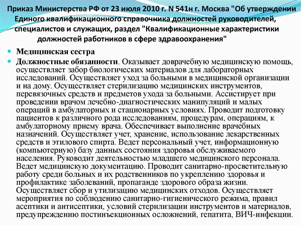 Приказ минздравсоцразвития россии 541н