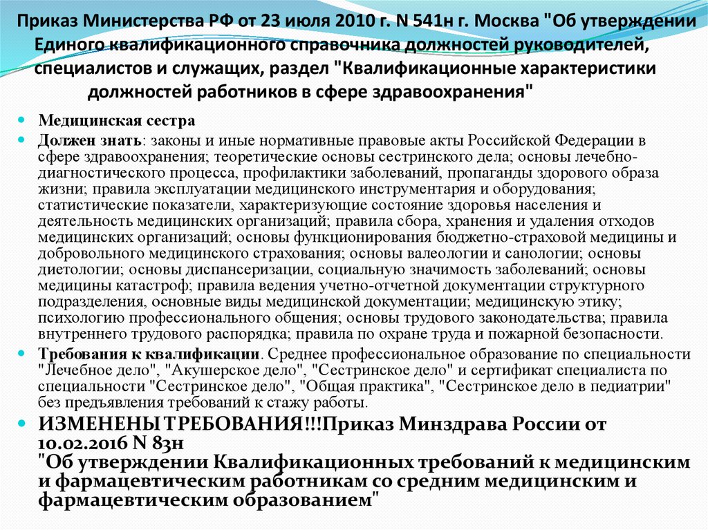 Об утверждении квалификационных требований. Приказ 541н единый квалификационный справочник. Перечень должностей работников в сфере здравоохранения. Приказ 541 Минздрава. Приказ 541н пункт 6.