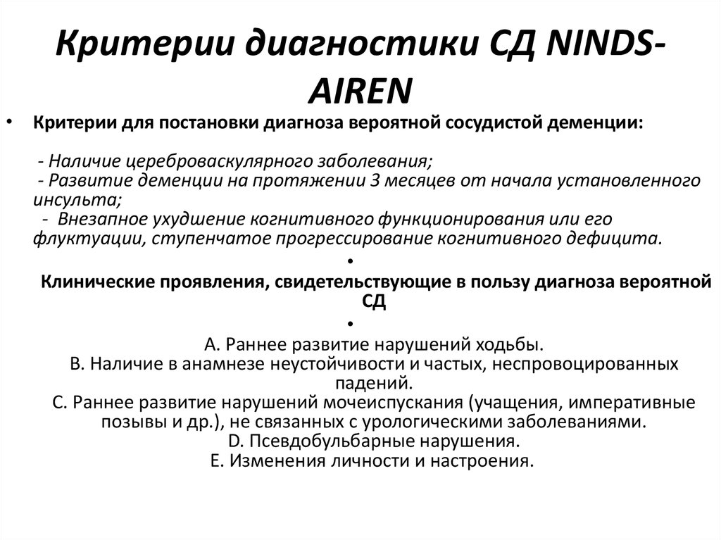 Диагностика деменции. NINDS-Airen критерии сосудистой деменции. Диагностические критерии деменции. Четыре критерия диагноза. 6. Диагностические критерии сосудистой деменции..