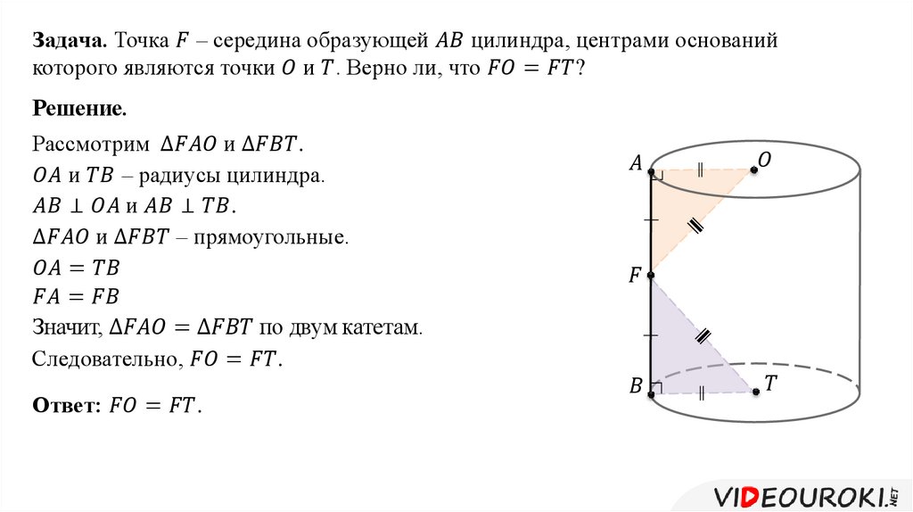 Основание образующее цилиндра. F середина образующей ab цилиндра. Середина образующей цилиндра. Образующая цилиндра равна высоте. Цилиндр с середины.