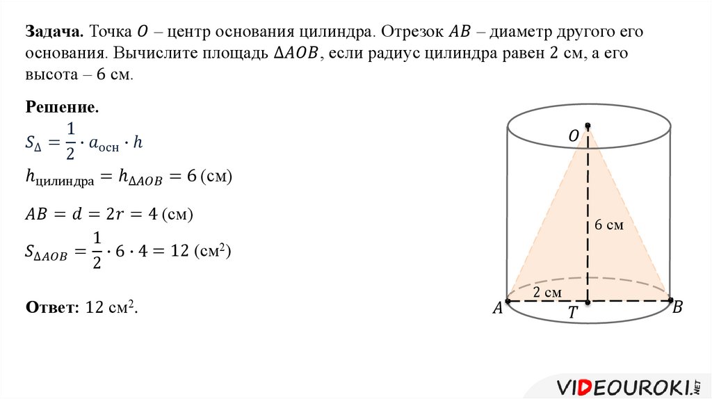 Высота цилиндра равна диаметру. Центр основания цилиндра. Диаметр основания цилиндра. Отрезок цилиндра. Площадь осн цилиндра.