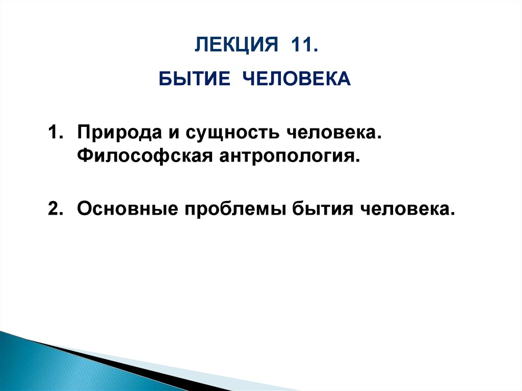 Бытие человека это. Три измерения бытия человека. Бытие человека в мире символов лекция. Бытие человека примеры. Книга бытия лекция.