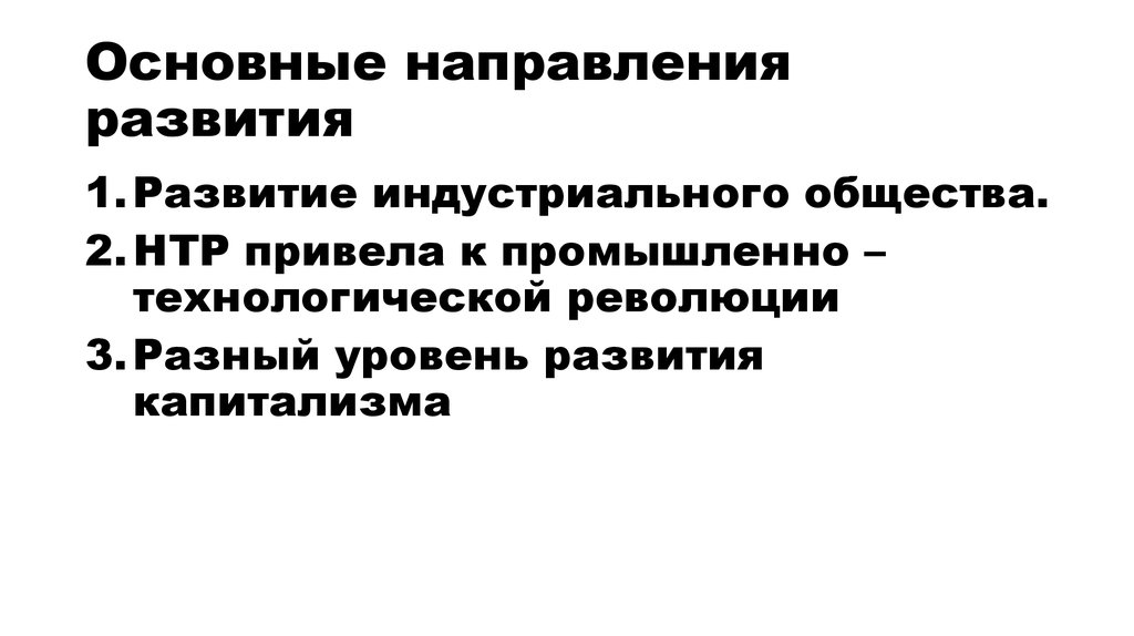 Основные направления развития