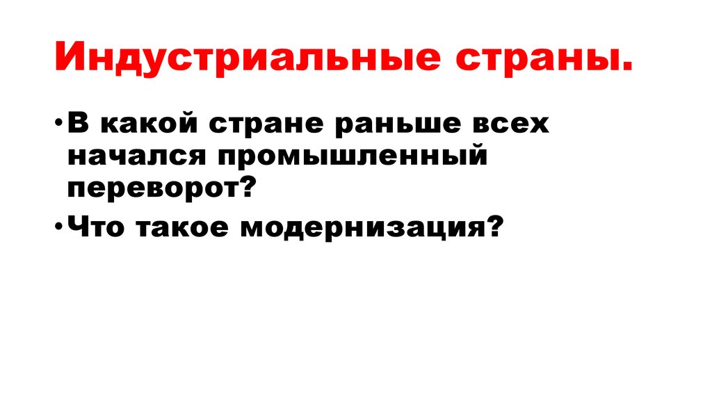 Индустриальные страны.