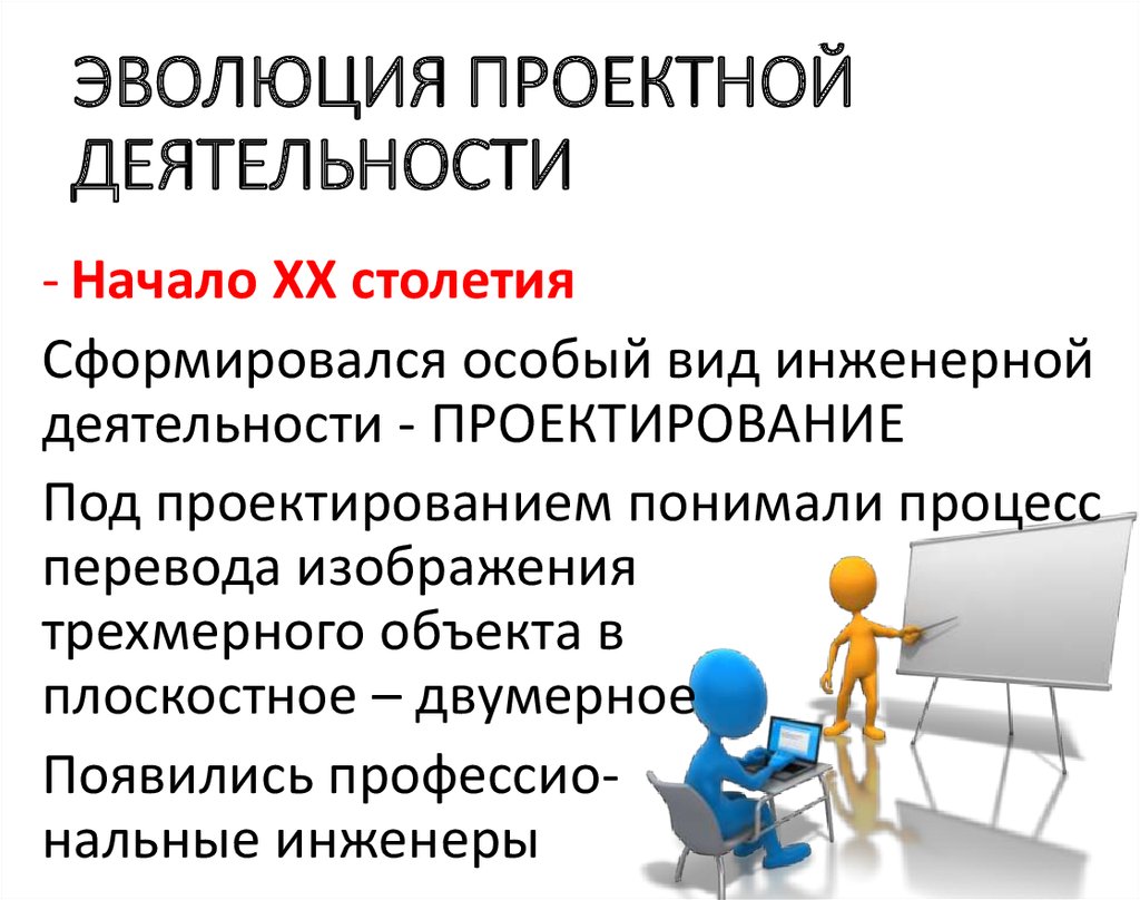 Проектированная деятельность. Эволюция проектной деятельности. Эволюция проектной деятельности таблица. Эволюция проектного дела. Составляющие проектной деятельности в эпоху Возрождения.