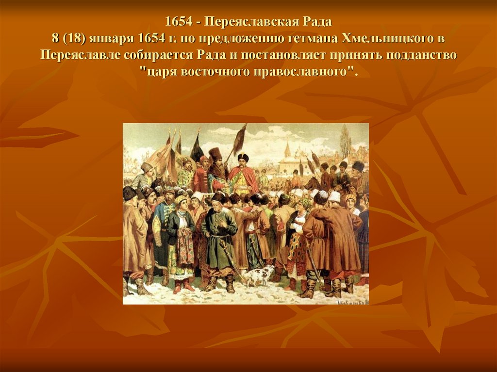 В 1654 в состав россии вошла. Переяславская рада 1654 Кившенко. 1654 Переяславская рада российское подданство. Переяславская рада 1654 участники.