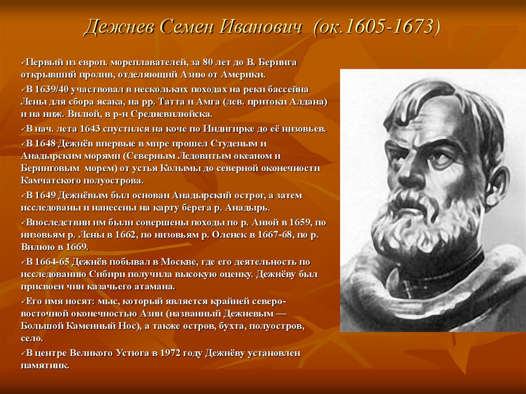 Годы жизни семена дежнев. Семен Дежнев (1605-1673). Семён Иванович дежнёв (1605 – 1671). Великие путешественники дежнёв семён Иванович. Дежнев с.и. (1605-1673).