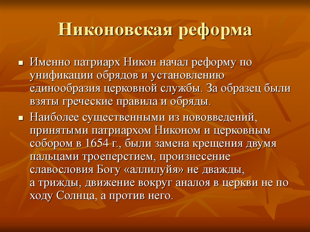 За образец при проведении церковной реформы были взяты