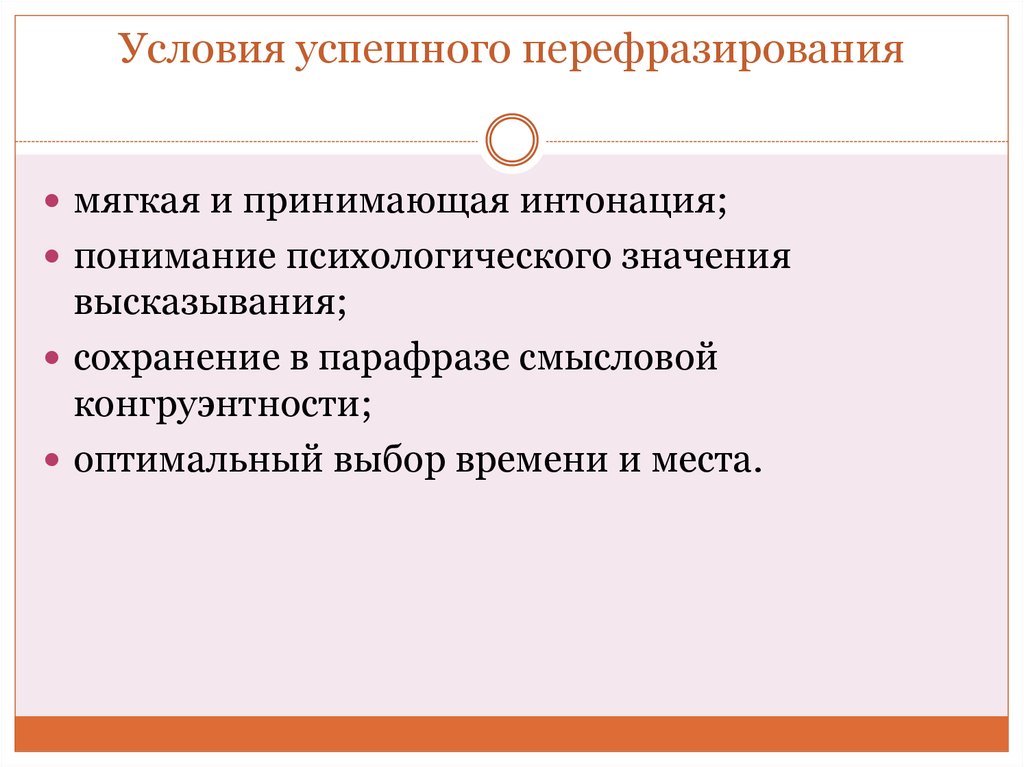 Другие условия. Перефразирование в психологии примеры. Позитивное перефразирование в психологии. Фразы при перефразировании психология. Условия успешного воспроизведения в психологии.