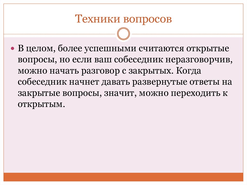 Считаю открытым. Техника вопросов. Техники вопросов презентация. Техника ответов на вопросы. Услышанного или услышенного как правильно.