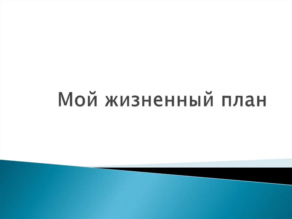 Жизненные замыслы. Мои жизненные планы. Мои жизненные планы презентация. Мой жизненный план ДЗ. Наличие жизненных планов.