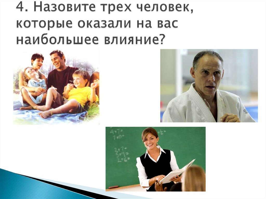 Оказало большое влияние. Назовите трех человек, которые оказали на вас наибольшее влияние:. Три личности которые оказали влияние. Оказали на вас большое влияние.