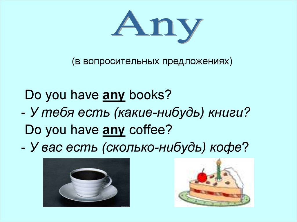Many в вопросительных предложениях. Any в вопросительных предложениях. Any Coffee правила. Предложения с do you. Any book.