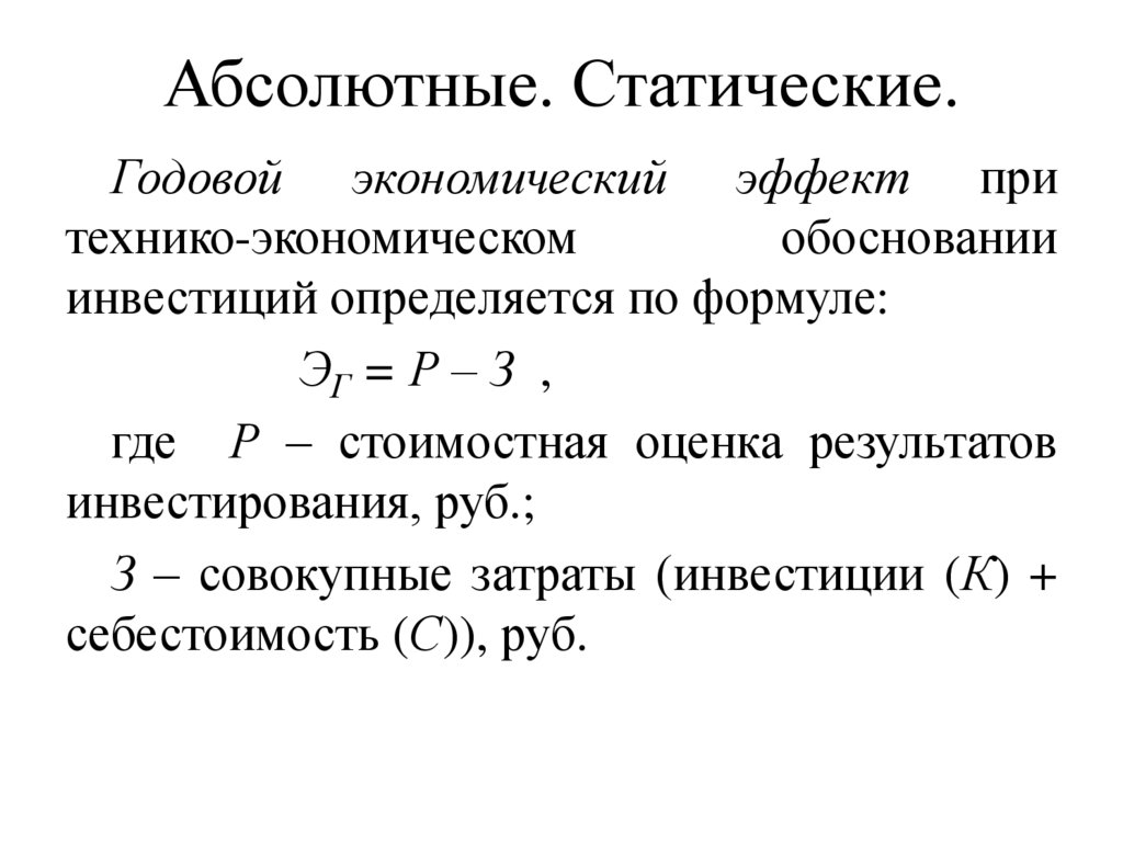 Абсолютная эффективность капитальных вложений показывает наилучший вариант инвестиционного проекта