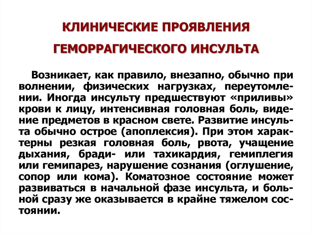 После геморрагического инсульта. Клинические проявления геморрагического инсульта. Клинические проявления при геморрагическом инсульте.. Клиническая картина геморрагического инсульта.